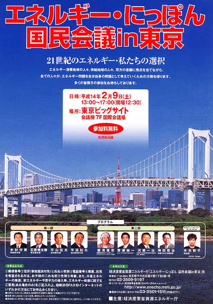 エネルギー・にっぽん　国民会議in東京