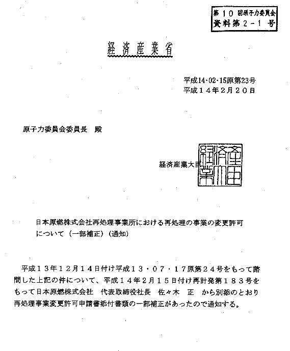 日本原燃株式会社再処理事業所における再処理の事業の変更許可について（一部補正）（通知）