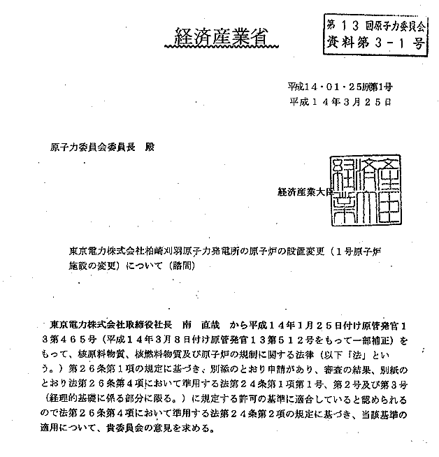 東京電力株式会社柏崎刈羽原子力発電所の原子炉の設置変更（1号原子炉施設の変更）について（諮問）