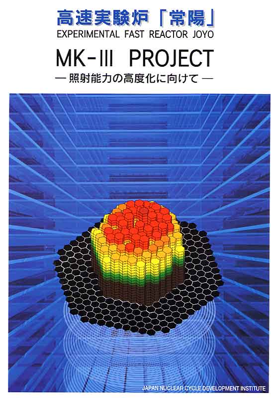 高速実験炉「常陽」MK-3 PROJECT
