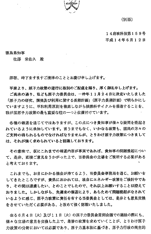 藤家原子力委員長から佐藤福島県知事への書簡