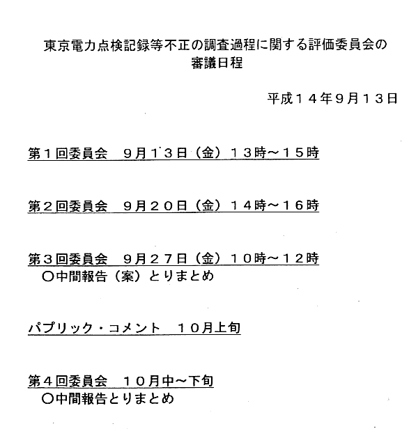 東京電力点検記録等不正の調査過程に関する評価委員会の審議日程
