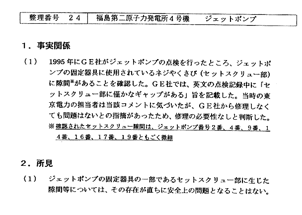 １．事実関係−福島第二原子力発電所4号機　ジェットポンプ