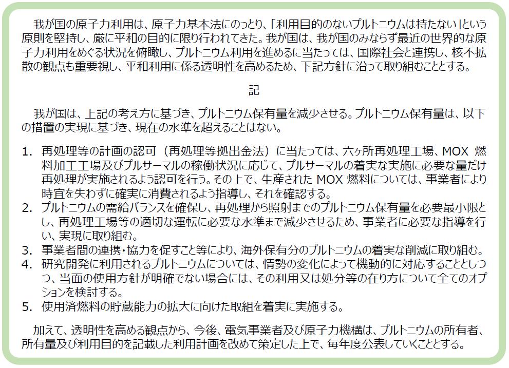 「我が国におけるプルトニウム利用の基本的な考え方」