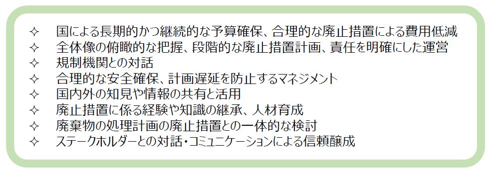 原子力機構における廃止措置に係る原子力委員会の見解（概要）