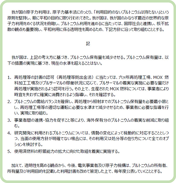 「我が国におけるプルトニウム利用の基本的な考え方」