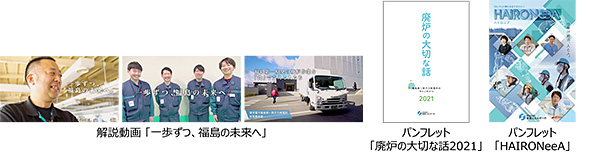 東電福島第一原発の廃炉・汚染水・処理水対策に関する広報資料