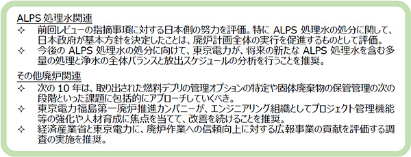IAEA廃炉レビューによる評価報告書の主なポイント