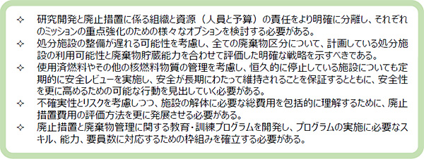 ARTEMISレビュー報告書における、原子力機構に対する主な提言と助言