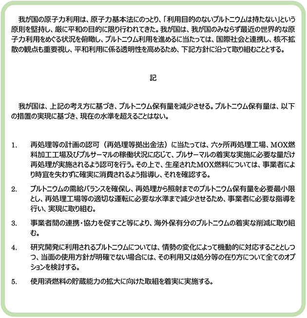 「我が国におけるプルトニウム利用の基本的な考え方」