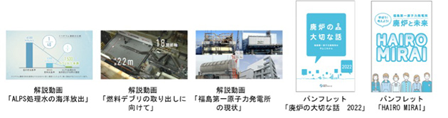 東電福島第一原発の廃炉・汚染水・処理水対策に関する広報資料