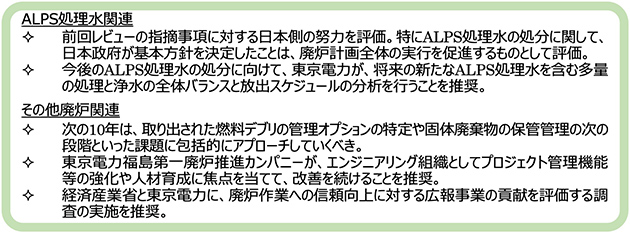 IAEA廃炉レビューによる評価報告書の主なポイント