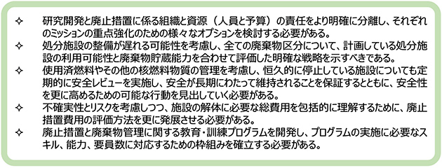 ARTEMISレビュー報告書における、原子力機構に対する主な提言と助言