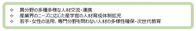 人材育成の強化に係る今後の重点的取組