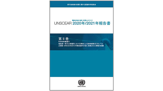 UNSCEAR2020年/2021年報告書
