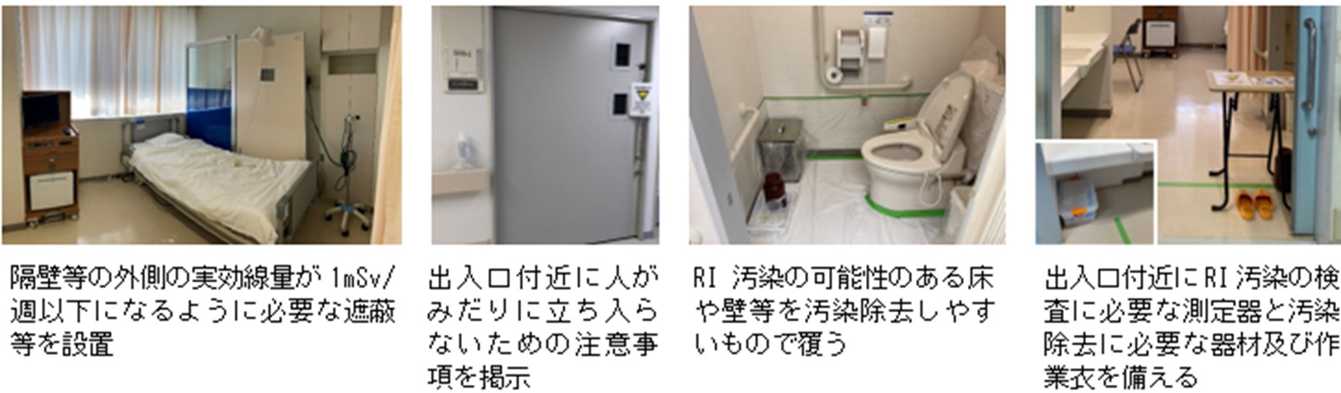 核医学治療を行う特別措置病室の例