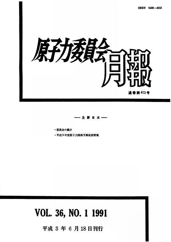 原子力委員会月報１月号（第36巻第１号）