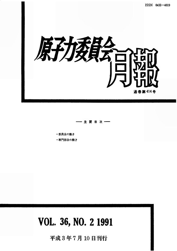 原子力委員会月報２月号（第36巻第２号）
