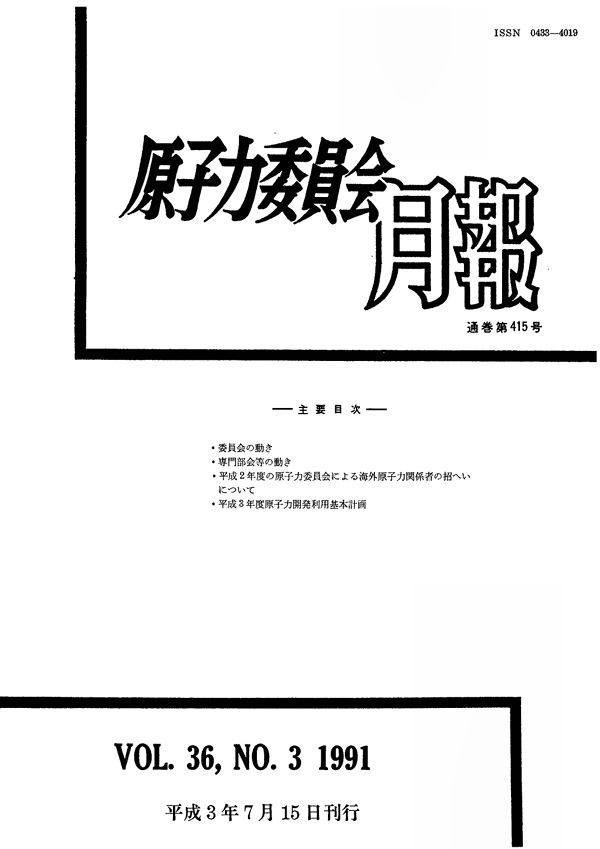 原子力委員会月報３月号（第36巻第３号）