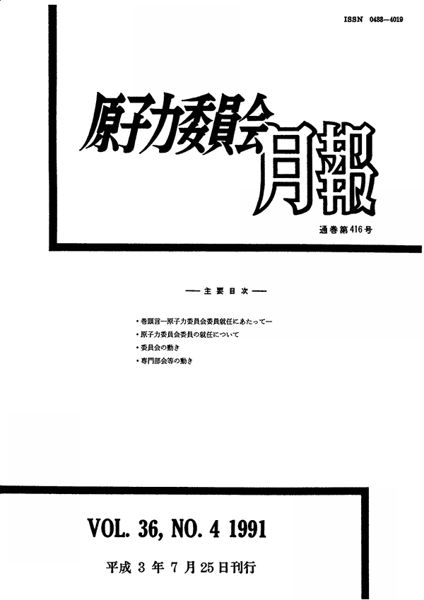 原子力委員会月報４月号（第36巻第４号）