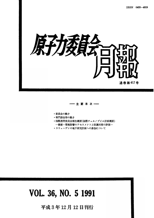 原子力委員会月報５月号（第36巻第５号）