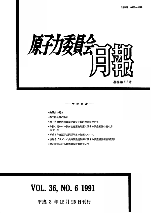 原子力委員会月報６月号（第36巻第６号）
