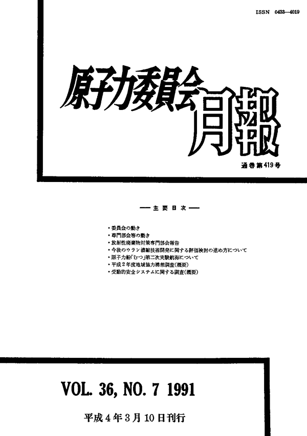 原子力委員会月報７月号（第36巻第７号）