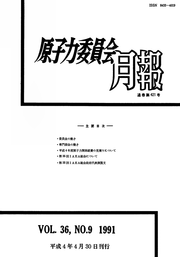 原子力委員会月報９月号（第36巻第９号）