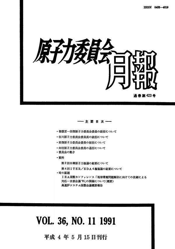 原子力委員会月報11月号（第36巻第11号）