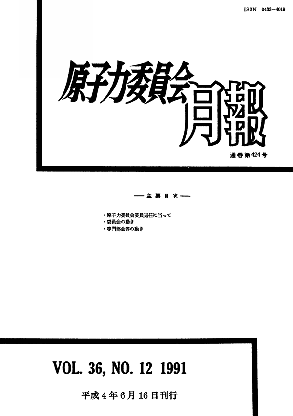 原子力委員会月報12月号（第36巻第12号）