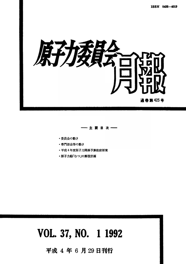 原子力委員会月報1月号(第37巻第1号)