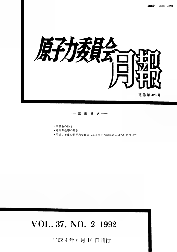 原子力委員会月報2月号(第37巻第2号)