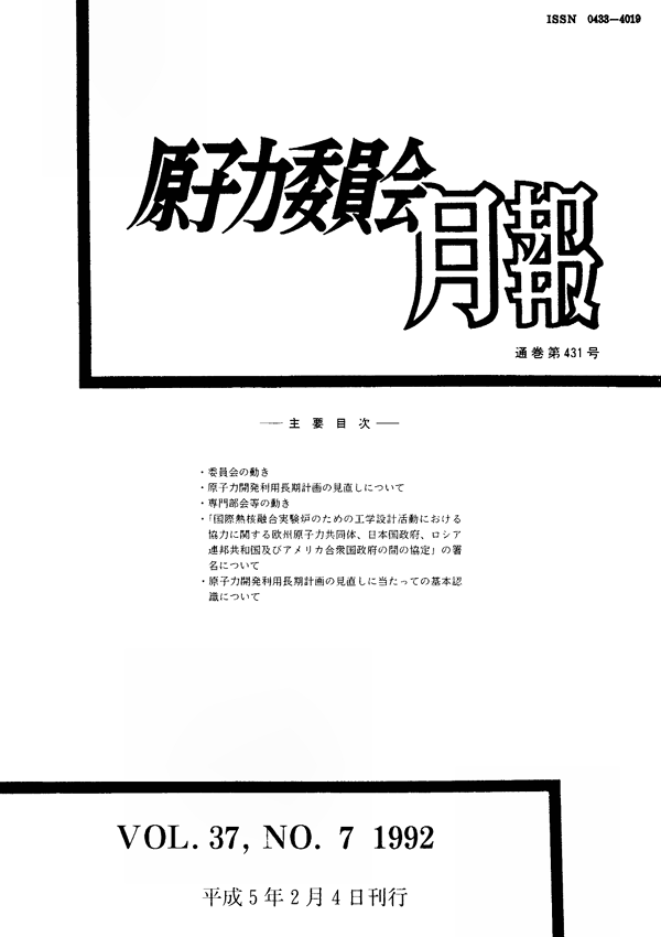 原子力委員会月報7月号(第37巻第7号)