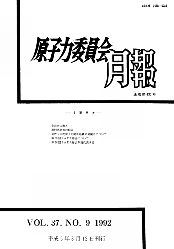 原子力委員会月報９月号（第37巻第９号）