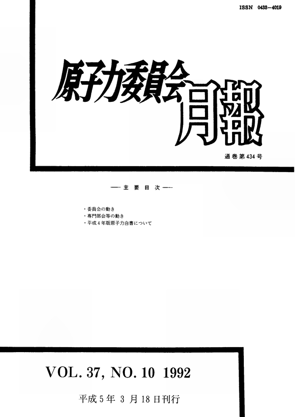 原子力委員会月報10月号（第37巻第10号）