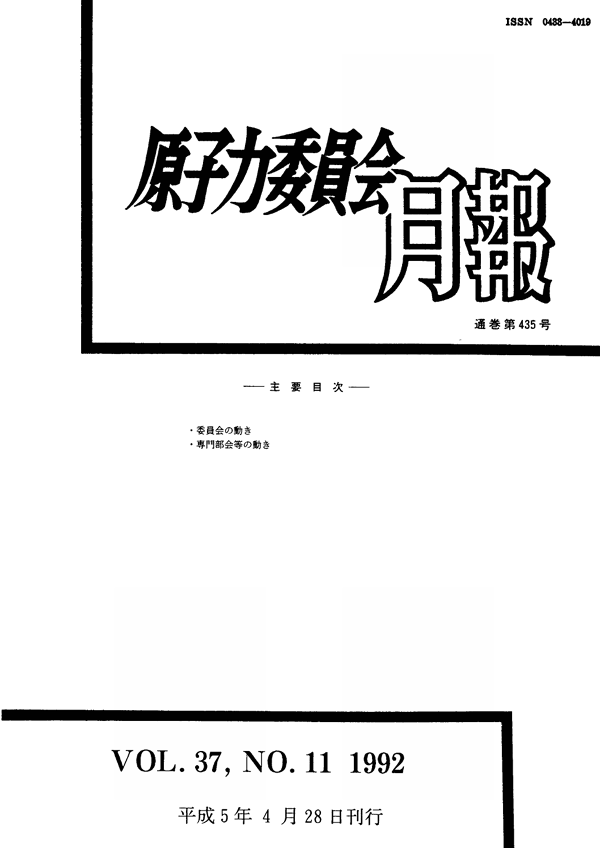 原子力委員会月報11月号（第37巻第11号）