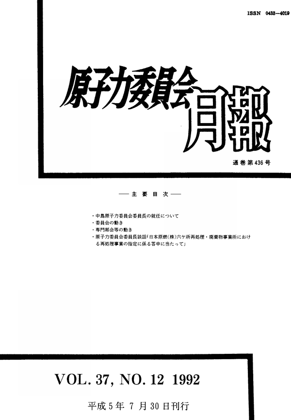 原子力委員会月報12月号（第37巻第12号）