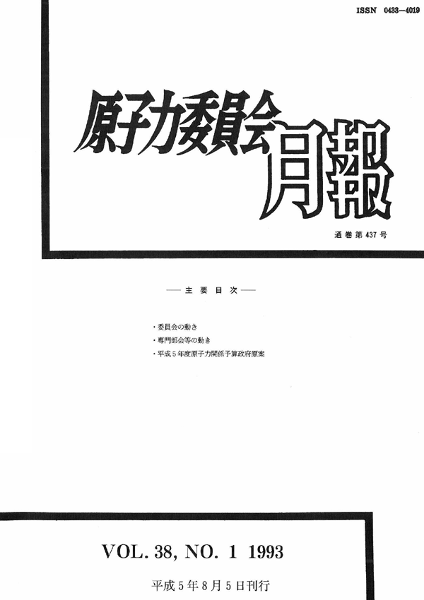 原子力委員会月報１月号（第38巻第１号）