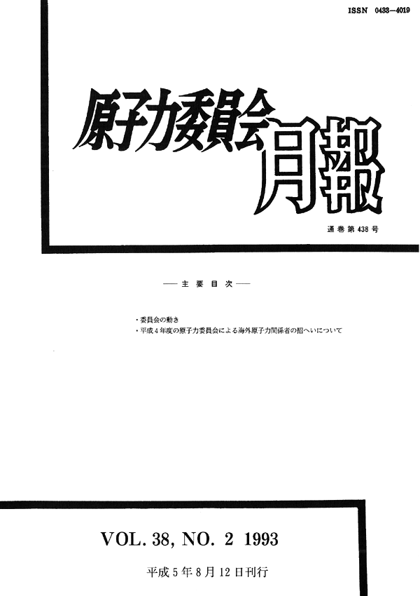 原子力委員会月報２月号（第38巻第２号）
