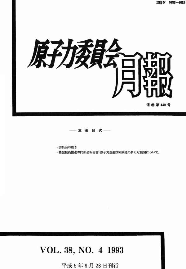 原子力委員会月報４月号（第38巻第４号）