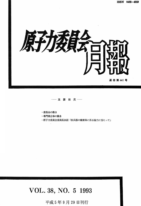 原子力委員会月報５月号（第38巻第５号）
