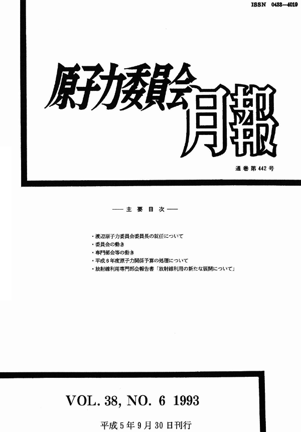 原子力委員会月報６月号（第38巻第６号）
