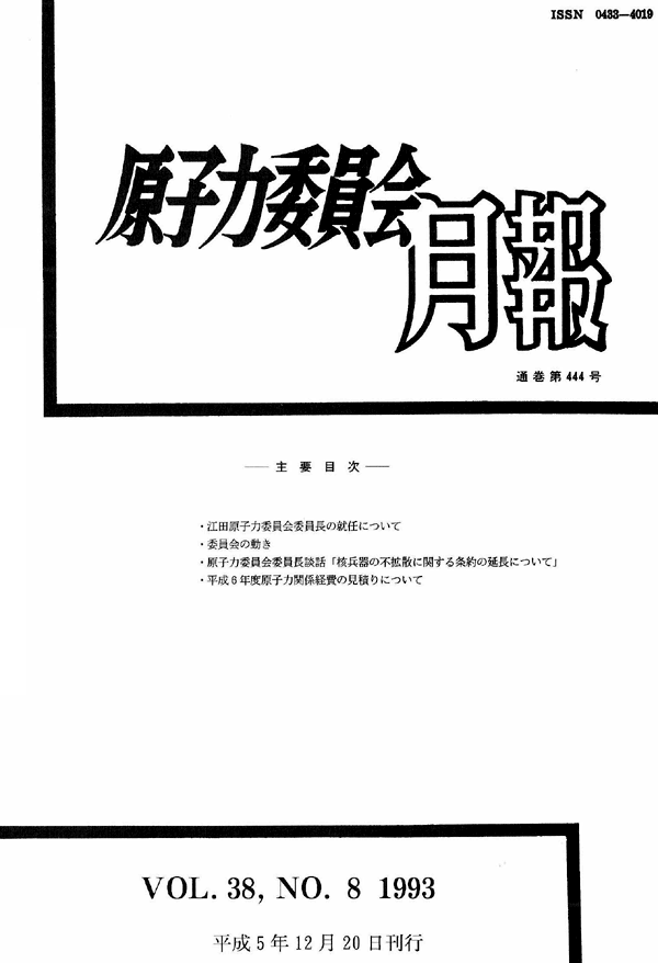 原子力委員会月報８月号（第38巻第８号）