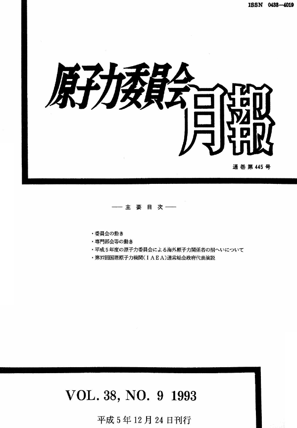 原子力委員会月報9月号(第38巻第9号)