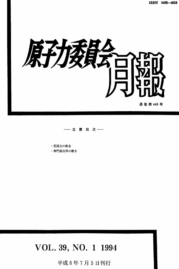 原子力委員会月報１月号（第39巻第１号）