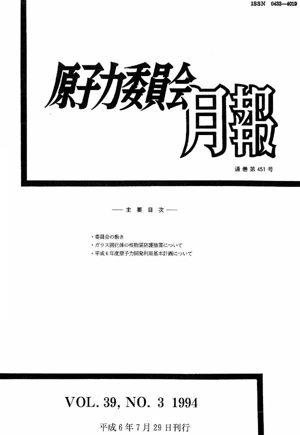 原子力委員会月報3月号(第39巻第3号)