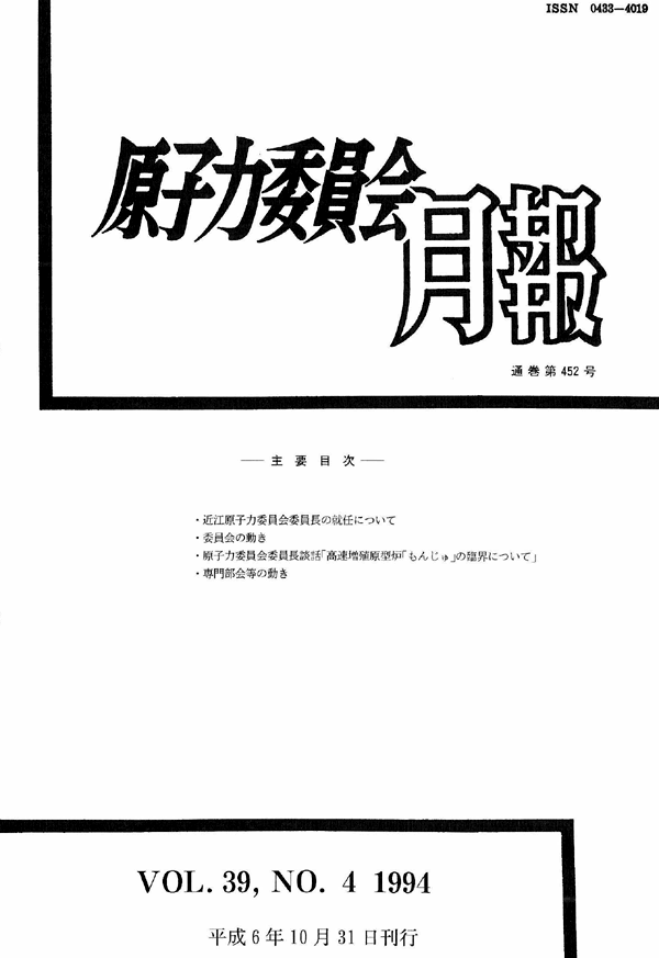 原子力委員会月報４月号（第39巻第４号）