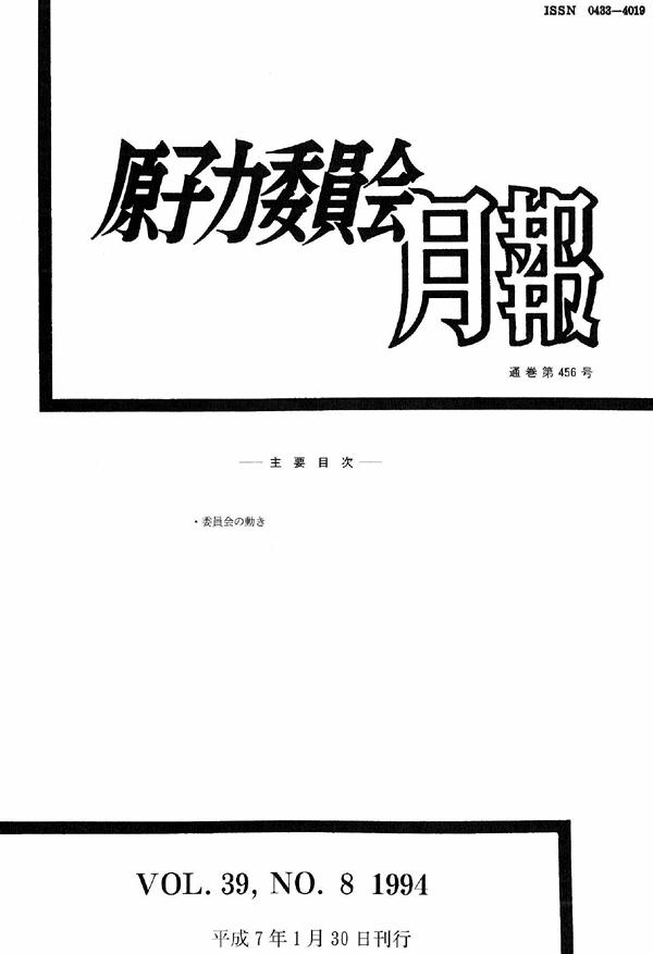 原子力委員会月報8月号(第39巻第8号)