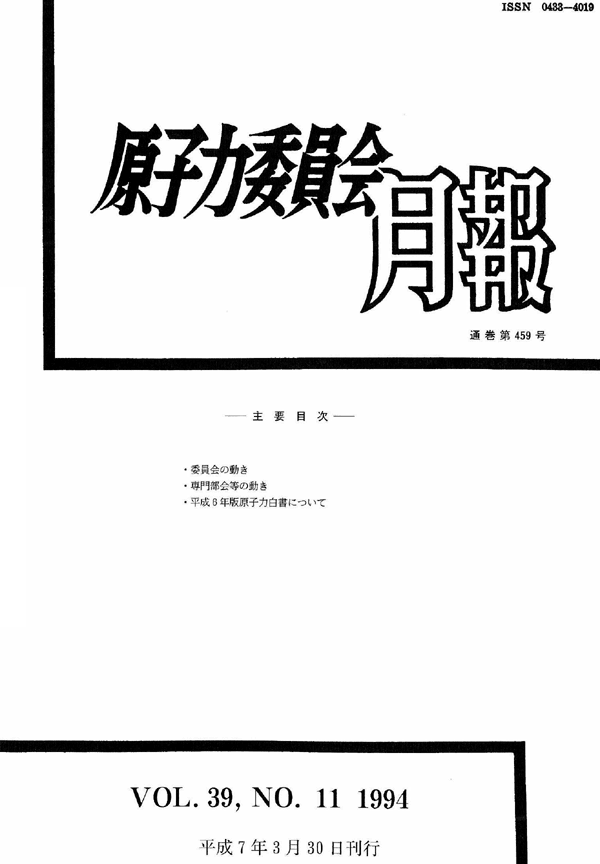 原子力委員会月報１１月号（第39巻第１１号）