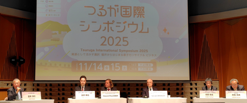 直井委員の「つるが国際シンポジウム2025」登壇（2025年11月14日〜15日）